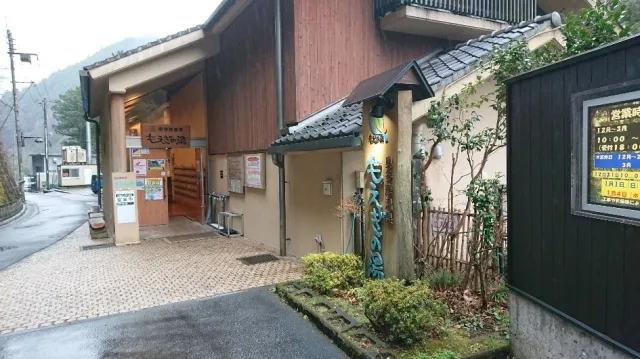 奥多摩温泉 もえぎの湯