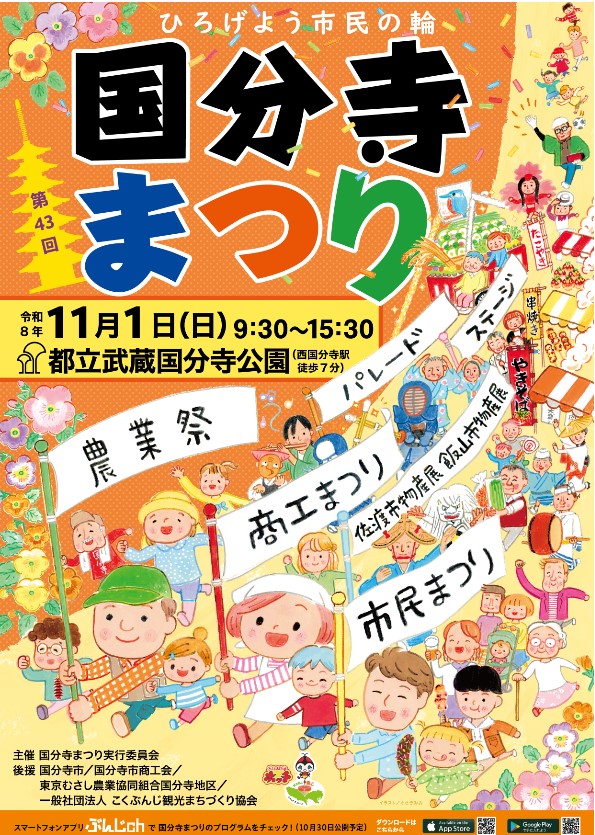 第43回国分寺まつり2026|国分寺市で11月1日、給食試食・交通規制も