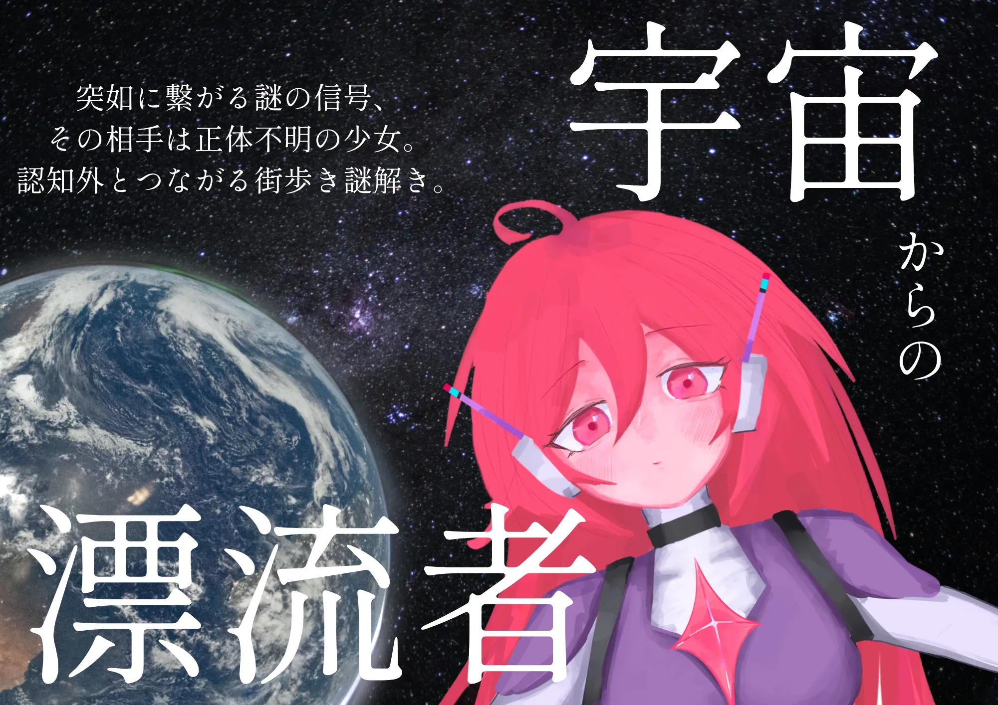 謎解き企画「宇宙からの漂流者」のメインビジュアル