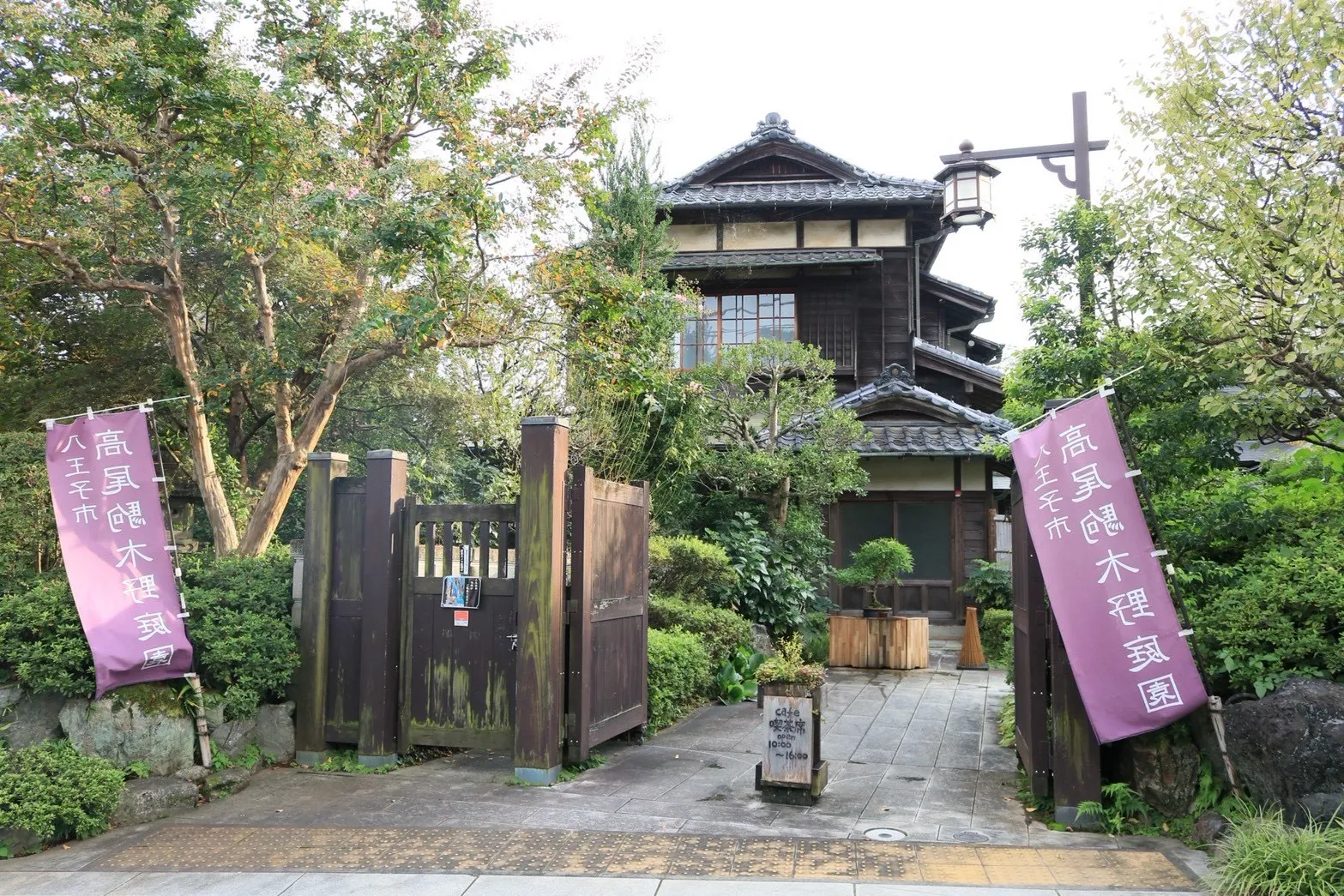高尾駒木野庭園の門と庭園名ののぼり