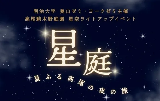 星庭2026｜高尾駒木野庭園ライトアップと謎解き【10/23・24】