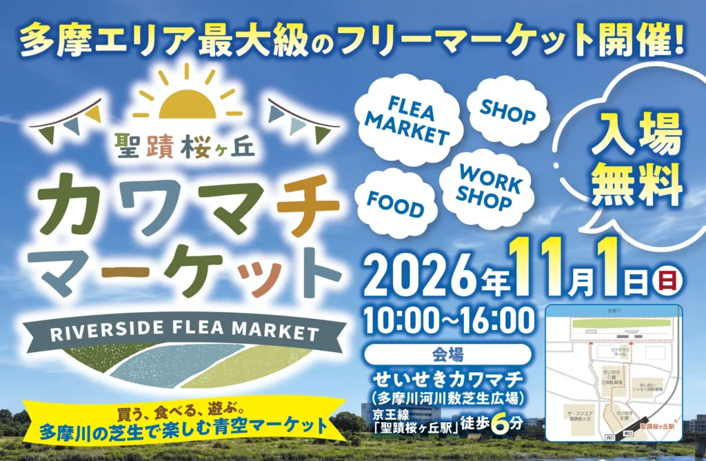 聖蹟桜ヶ丘カワマチマーケット２０２６｜１１月１日、多摩市のフリーマーケット